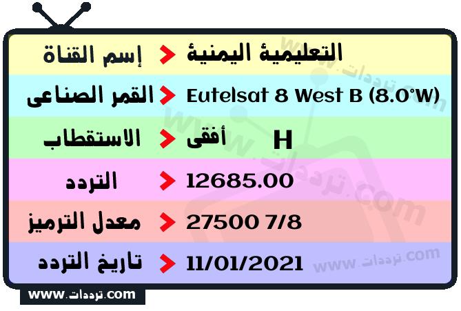 تردد قناة التعليمية اليمنية على القمر يوتلسات 8 بي 8 غربا 2024